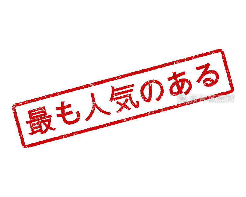 Most Popular Japanese Rubber Stamp